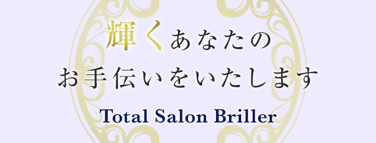 輝くあなたのお手伝いをいたします